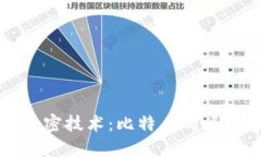 数字货币与加密技术：比