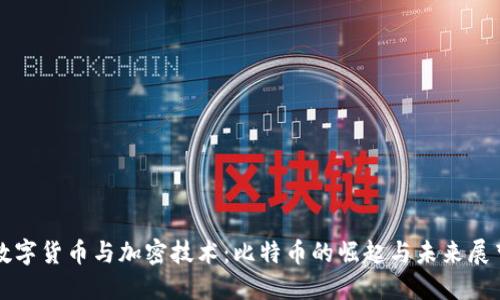 数字货币与加密技术：比特币的崛起与未来展望
