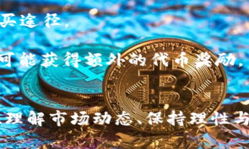 baioti加密货币：深入了解数字货币的未来与技术/baioti  
加密货币, 数字货币, 区块链, 比特币/guanjianci  

引言
加密货币是近年来金融科技领域最炙手可热的话题。从比特币的诞生到各种新兴加密货币的推出，加密货币的发展正在改变我们对货币的传统认识。这种基于区块链技术的数字资产，因其去中心化、匿名性以及交易的高效率，在全球范围内迅速崛起，吸引了大量投资者、开发者和技术爱好者。本文将详细探讨加密货币的概念、历史、技术背景、现状及其未来发展方向。

1. 加密货币的基本概念
加密货币是一种利用密码学原理来保障交易安全和生成单位的数字货币。不同于传统货币，加密货币并不依赖中央银行或金融机构的支持，而是通过去中心化的网络和区块链技术来确保交易的可靠性和透明性。
加密货币的核心特征包括去中心化、不可伪造、匿名性和可捕溯性。比特币是第一个实现上述特征的加密货币，它不仅是一个交易媒介，同时也充当了一种“价值储存”。随着技术的不断进步，目前市面上已经有数千种不同的加密货币，像以太坊、瑞波币、莱特币等各具特色，市场已经形成了多样化的发展格局。

2. 加密货币的历史
加密货币的发展可以追溯到2008年，当时一个名为中本聪的匿名个体或团队发布了一篇白皮书，详细解释了一种名为比特币的去中心化数字货币的构想。2009年，比特币网络正式启动，标志着加密货币时代的开始。
最初，比特币的开发和使用相对小众，但随着人们对数字货币的认知逐渐加深，特别是在2017年比特币价格飙升达到接近20000美元的历史高点后，投资者的热情被彻底点燃。此外，区块链技术在各行各业的应用更是推动了加密货币的普及和发展。近年来，随着监管体系的完善，各类数字货币交易所的兴起，以及区块链技术的不断进化，加密货币行业进入了快速发展的新阶段。

3. 加密货币的工作原理
加密货币的基础技术是区块链，这是一种分布式账本技术，其通过去中心化的节点共同维护数据的安全性和一致性。在区块链上，交易信息以“区块”的形式被存储，每个区块中包含一些交易记录，以及指向前一个区块的哈希值。
每当发生新的交易时，网络中的节点会验证该交易的有效性，并将其添加到一个新的区块中。在经过矿工（节点）通过工作量证明机制（POW）或权益证明机制（POS）等算法的确认后，该交易才算真正完成。这一过程确保了交易的无法篡改性和透明性。境外的加密货币同时具备智能合约功能，如以太坊平台，它允许开发者创建去中心化应用程序（DApps）。这些应用可以运行在区块链上，赋予加密货币更多的功能和用途。

4. 加密货币的优势与挑战
加密货币有着显著的优势，首先它提供了更高的交易隐私和安全性。由于去中心化的特性，用户的财务信息不易被泄露。其次，跨境交易不再需要传统金融机构的介入，大大缩短了交易时间，降低了成本。此外，加密货币市场的投资回报率也相对较高，吸引了众多投资者的关注。
然而，加密货币也面临许多挑战，包括市场波动性大、法规不确定性、技术安全风险等。市场波动性使得加密货币成为高风险投资，而各国对加密货币的监管政策不同，可能影响投资者的信心。此外，加密货币的安全问题，如黑客攻击、钱包丢失等，都在一定程度上制约了其发展。为了克服这些挑战，行业需要不断完善技术，提升安全性，并积极与政府和监管机构沟通。

5. 加密货币的未来发展
展望未来，加密货币可能会朝着更加规范、合法化的方向发展。随着区块链技术的逐渐成熟，许多行业开始认识到它的潜力，尤其是在金融、供应链管理、医疗等领域都开始应用区块链来提升效率、降低成本。此外，数字货币的快速发展与DeFi（去中心化金融）、NFT（非同质化代币）等新兴趋势相结合，也将推动整个数字经济的创新。
各国央行的数字货币（CBDC）也在不断发展的过程中，这可能会在很大程度上影响传统金融系统与加密货币的关系。总之，加密货币的未来充满了机遇与挑战，政策、技术和市场的变化都将成为影响其发展的关键因素。

6. 常见问题
在本文中，我们将探讨以下常见问题，帮助读者更全面地理解加密货币的相关知识：
ul
li加密货币和传统货币的区别是什么？/li
li如何安全地存储和管理加密货币？/li
li投资加密货币时需要注意哪些风险？/li
li未来加密货币会被广泛接受吗？/li
li什么是矿工，他们在加密货币网络中的作用是什么？/li
li如何通过交易获取加密货币？/li
/ul

6.1 加密货币和传统货币的区别是什么？
首先，加密货币与传统货币的根本区别在于其发行机制和管理模式。传统货币是由国家或中央银行发行和管理的，有着严格的法规和监督。而加密货币则是去中心化的，没有中心化的机构来控制，也不依赖于任何政府的支持，这使得其在流通和使用上更加灵活。
其次，加密货币的交易是通过区块链技术进行的，这保证了交易的安全性和透明性。而传统货币交易则主要依赖银行等金融中介，交易过程中存在延迟和费用。此外，加密货币支持的“智能合约”功能使得交易可以在没有中介的情况下自动化执行，增强了交易的效率。
然而，传统货币具备更高的稳定性和流通性。加密货币市场波动剧烈，价格变动较大，因此在日常消费和交易中尚未得到普遍的应用。

6.2 如何安全地存储和管理加密货币？
安全地存储和管理加密货币是每个投资者必须面对的重要问题。首先，选择一个安全可靠的钱包是基础。加密货币钱包有热钱包和冷钱包之分，热钱包是在线存储的钱包，便于随时进行交易，但相对而言更容易受到黑客攻击；冷钱包则是离线存储的钱包，更加安全，但不太方便随时使用。
投资者需要了解各类钱包的优缺点，选择适合自己的存储方式。此外，开启双重验证、使用复杂的密码以及定期备份钱包信息，也是保障资产安全的重要措施。同时，防止钓鱼网站和社交工程攻击，保持警惕也是保护加密资产的必要手段。

6.3 投资加密货币时需要注意哪些风险？
投资加密货币具有高风险，投资者在入市之前需充分了解相关风险。首先，加密货币市场波动性极大，价格可能在短时间内剧烈变动，投资者需具备承受损失的能力。其次，市场缺乏足够的监管，投资者面临激烈的价格操控和诈骗等问题。
此外，加密货币项目的泡沫风险需引起重视。一些新兴的加密货币项目可能并不实用或存在大量问题，投资者需进行充分的尽职调查，避免盲目跟风。最后，存在技术风险，如钱包被盗、交易所倒闭等，这些都可能导致投资者面临巨额损失。总之，对于加密货币投资，理性与谨慎缺一不可。

6.4 未来加密货币会被广泛接受吗？
加密货币的未来取决于多方面的因素，包括技术发展、市场需求、法律法规与社会认知等。随着越来越多的公司和平台开始接受加密货币作为支付方式，未来的应用场景可能会逐渐扩大。但目前许多人对加密货币的认知仍然停留在投机和风险上，广泛接受仍需时间。
此外，政府对加密货币的态度也是一个关键点。虽然一些国家已经承认并规范了加密货币的合法性，但其他国家则可能继续保持警惕和限制。只有当更加完善的监管框架介入，能够有效保护消费者利益时，加密货币才可能迎来真正的普及时刻。

6.5 什么是矿工，他们在加密货币网络中的作用是什么？
矿工在加密货币网络中扮演着重要的角色，他们负责验证和记录交易。通过解决复杂的数学题目，矿工可以将新的交易打包成区块并添加到区块链上。为此，他们会获得一定数量的加密货币作为奖励。这一过程不仅确保了网络的安全和稳定性，还使得新币的发行与网络运营相结合。
不同的加密货币采用不同的挖矿机制，例如比特币使用工作量证明机制，而以太坊正在转向权益证明机制。矿工的参与不仅为区块链付出了计算成本，也为整个网络提供了动力。随着加密货币市场的发展，矿工的角色将不断演进，他们将面临更加复杂的挑战和机遇。

6.6 如何通过交易获取加密货币？
获取加密货币的方式主要有几种，首先是通过购买。在各大数字货币交易所，用户可以使用法定货币（如美元、人民币等）购买各种加密货币。此外，通过场外交易、P2P平台等方式也是一种常见的购买途径。
其次，投资者可以选择“挖矿”来获取加密货币，尽管这种方式通常需要投入一定的硬件设备和电力支出。通过挖矿，用户可以获得新产生的币或是网络交易的手续费。
另外，还有一种获取方式是参与加密货币的空投和奖励分配。一些新项目会以空投的形式向早期用户分发一定数量的代币，以此来促进项目的传播和应用。例如，只需持有某种特定的加密货币，就可能获得额外的代币奖励。

总结
加密货币是一个充满活力与潜力的领域，它改变了我们对货币的传统认知。尽管面临许多挑战，但随着技术的发展和市场的成熟，加密货币的未来依然充满希望。对于投资者而言，掌握必要的知识、理解市场动态、保持理性与审慎是成功投资的关键。希望本文能够帮助读者更好地理解加密货币及其相关问题，为未来的投资决策提供有益的参考。