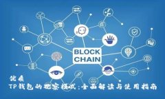 优质  TP钱包的观察模式：