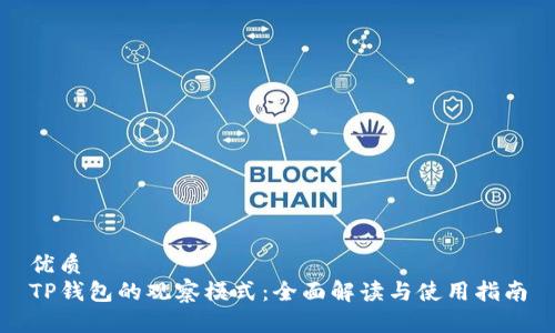 优质  
TP钱包的观察模式：全面解读与使用指南