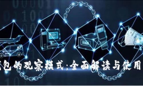 优质  
TP钱包的观察模式：全面解读与使用指南