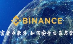 探索免费加密货币软件：