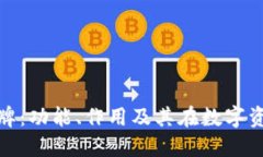 TP钱包资金池的令牌：功能