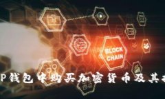 如何在TP钱包中购买加密货