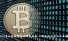 2023年加密数字货币购买指