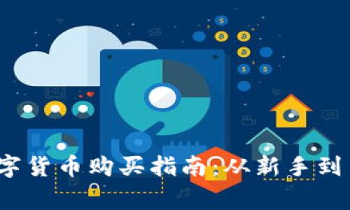 2023年加密数字货币购买指南：从新手到专家的全面解析