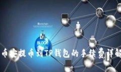 币安提币到TP钱包的手续费