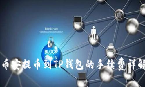 币安提币到TP钱包的手续费详解