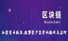 加密货币执法：数字资产