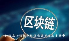 如何在TP钱包中取消交易并