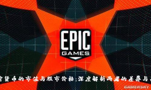 加密货币的市值与股市价格：深度解析两者的差异与关系