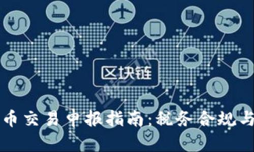 美国加密货币交易申报指南：税务合规与投资者须知