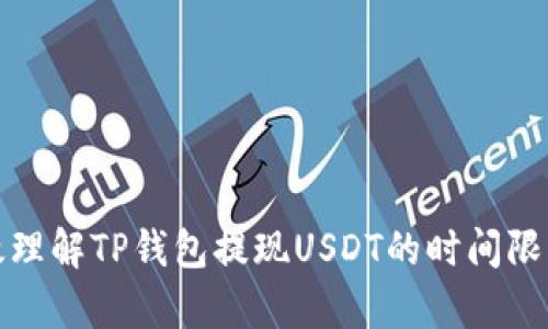 如何有效理解TP钱包提现USDT的时间限制与流程