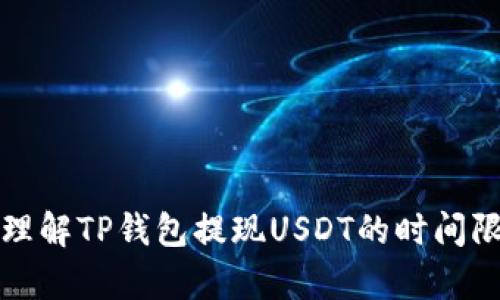 如何有效理解TP钱包提现USDT的时间限制与流程
