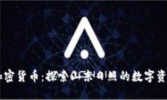 日照加密货币：探索山东