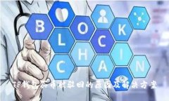 TP钱包买币被驳回的原因及