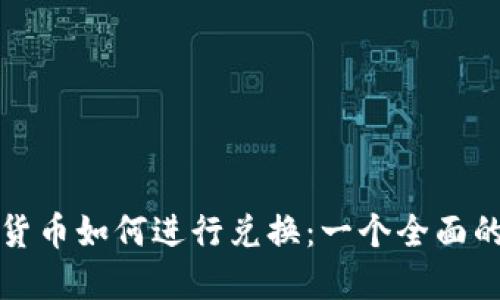 加密货币如何进行兑换：一个全面的指南