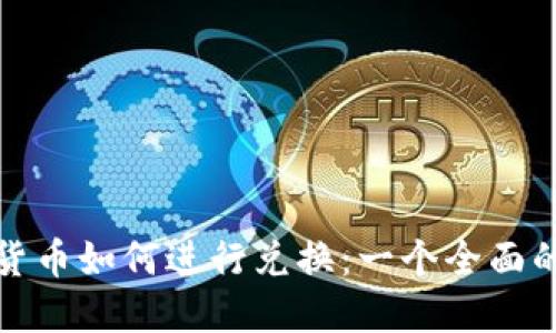 加密货币如何进行兑换：一个全面的指南