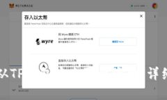 如何从TP钱包安全取出资金