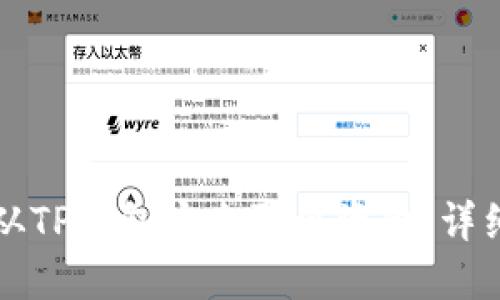 如何从TP钱包安全取出资金：详细指南