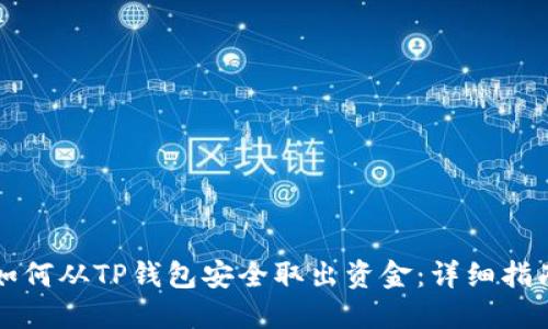 如何从TP钱包安全取出资金：详细指南