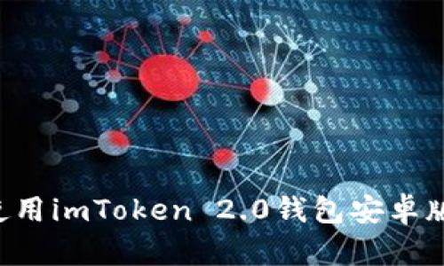 如何下载和使用imToken 2.0钱包安卓版本：完整指南
