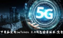 如何下载和使用imToken 2.