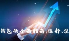 加密货币个人钱包的全面