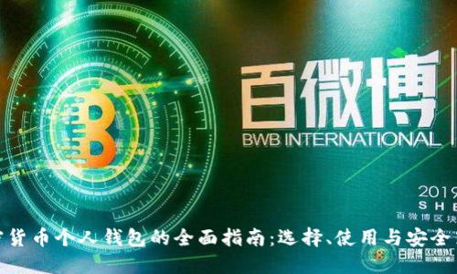加密货币个人钱包的全面指南：选择、使用与安全策略