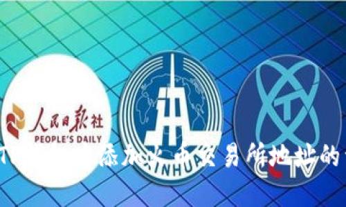  如何在TP钱包中添加火币交易所地址的详细指南