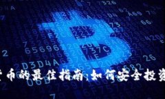 2023年购入加密货币的最佳