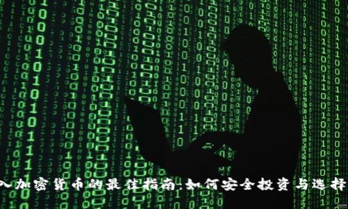 2023年购入加密货币的最佳指南：如何安全投资与选择合适的平台