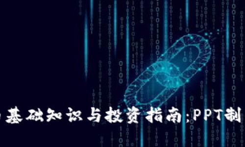 加密货币基础知识与投资指南：PPT制作与分享