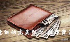 TP钱包与欧意链的完美结合
