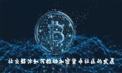 社交媒体如何推动加密货