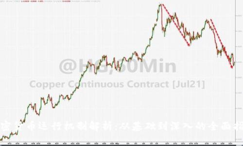 加密货币运行机制解析：从基础到深入的全面指南