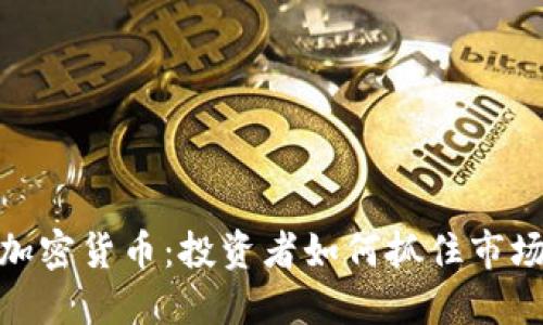 抄底数字加密货币：投资者如何抓住市场低迷机会