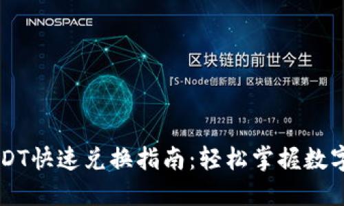 TP钱包USDT快速兑换指南：轻松掌握数字货币交易