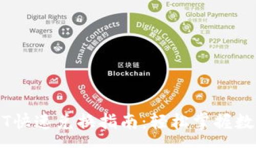 TP钱包USDT快速兑换指南：轻松掌握数字货币交易
