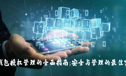 TP钱包授权管理的全面指南：安全与管理的最佳实践