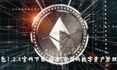 TP钱包1.2.8官网下载：安全
