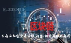 东南亚加密货币市场：趋