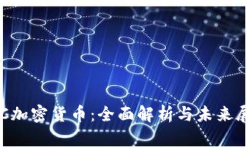 LBC加密货币：全面解析与未来展望