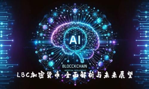 LBC加密货币：全面解析与未来展望