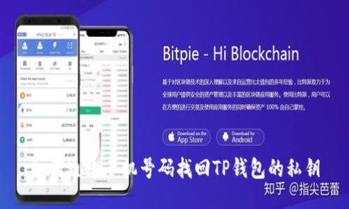 如何通过手机号码找回TP钱包的私钥