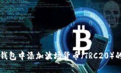 如何在TP钱包中添加波场货
