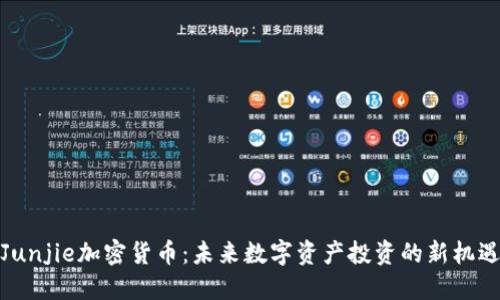 Junjie加密货币：未来数字资产投资的新机遇