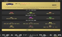 如何安全使用TP-Link钱包：