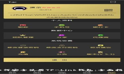 如何安全使用TP-Link钱包：全面指南